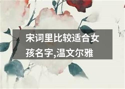 宋詞里比較適合女孩名字,溫文爾雅